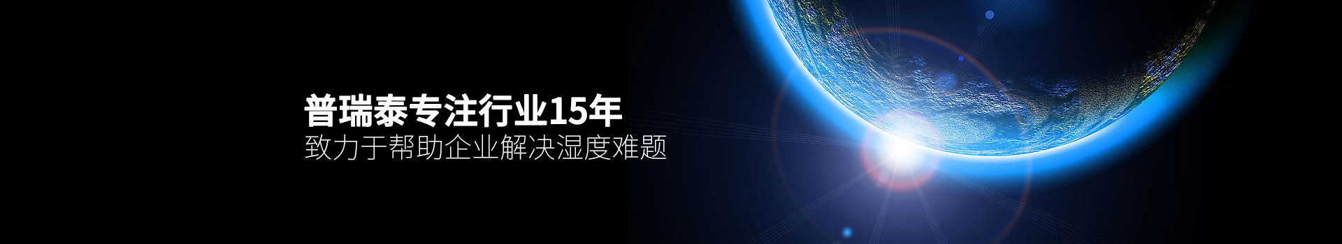 百老汇官方网站泰专注行业15年，致力于帮助企业解决湿度难题